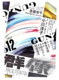 群像 2023年 12 月号 : 連作「耳たぶに触れる」小川洋子