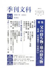 季刊文科94冬季号 令和5年(2023) : 特集・父の持ち物・母の持ち物、対談・宮田毬栄×中沢けい