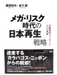 メガ・リスク時代の「日本再生」戦略 : 「分散革命ニューディール」という希望