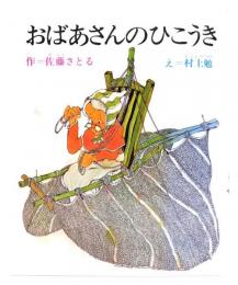 おばあさんのひこうき (創作幼年童話選 4)