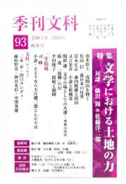 季刊文科93 秋季号 令和5年(2023) : 特集・文学における土地の力、対談・藤沢周×佐藤洋二郎