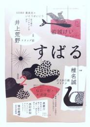 すばる2023年2月号 :　短篇 「フリップ猫」井上荒野 小説短期集中連載 最終回 岩城けい「Ms エムズ 3」