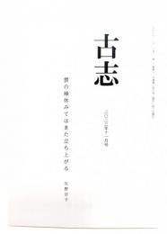 古志 2023年11月号 創刊三十周年記念号(2)長谷川櫂特集