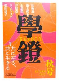 學鐙 2023秋号　Vol.120　No.3 : 特集・共に在る、共に生きる