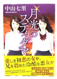 月光のスティグマ