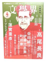 文學界2020年4月号 : (創作)高尾長良「カレオールの汀(みぎわ)」