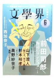 文學界2021年6月号 : (創作)前田司郎「海辺のマンション」160枚