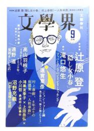 文學界2020年9月号 : (新連載)辻原登「隠し女小春」