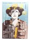 文學界2020年10月号 : (創作)いとうせいこう「夜を昼の國」(140枚),特集 アートとことば
