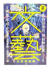 文藝 2019年夏季号 : 特集・天皇・平成・文学,古谷田奈月 「神前酔狂宴」(370枚)