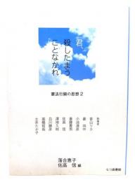 君、殺したまうことなかれ