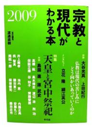 宗教と現代がわかる本