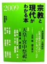 宗教と現代がわかる本 2009
