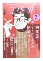 文學界2022年2月号 : 新連載・柳美里「ダイアモンド・ピジョン」,特集「 AIと文学の未来」