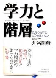 学力と階層 : 教育の綻びをどう修正するか