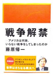 戦争解禁 : アメリカは何故、いらない戦争をしてしまったのか