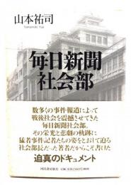 毎日新聞社会部
