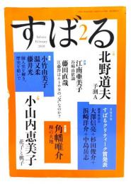 すばる2020年2月号 : 小説 北野道夫 予測A、小山内恵美子 花子と桃子