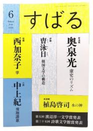 すばる2020年6月号 : (新連載)奥泉光「虚史のリズム」、（評論）曺泳日「韓国文学の構造」