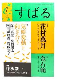 すばる2020年7月号 : 花村萬月「ハイドロサルファイト・コンク」(新連載)