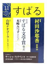 すばる2020年11月号 : (新連載)村田沙耶香「世界99」,第44回すばる文学賞発表