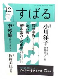 すばる2020年12月号 : (新連載)小川洋子「指紋のついた羽」(連作「掌に眠る舞台」第一話)