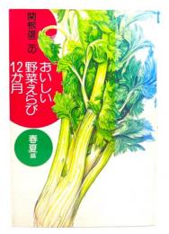 関根雄二のおいしい野菜えらび12か月