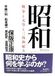 昭和 : 戦争と天皇と三島由紀夫