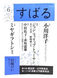 すばる2021年6月号 : 小説 ミヤギフトシ　ジャン＝フィリップ・トゥーサン