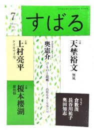 すばる2021年7月号 : 小説 天埜裕文「無風」、上村亮平「ケイワキ号」