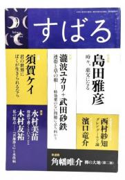 すばる2021年9月号 : 小説 島田雅彦「時々、慈父になる」,角幡唯介「裸の大地 第二部」