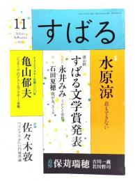すばる2021年11月号 : (第45回すばる文学賞発表)受賞作・永井みみ「ミシンと金魚」