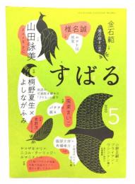 すばる2022年5月号 : 小説・山田詠美「F××K PC」,対談・ 桐野夏生×よしながふみ「無限の可能性を秘めた「子ども」の前で」