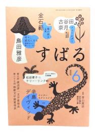 すばる2022年6月号 : 辛島デイヴィッド「インターセクションズ」 金石範「地の疼き」(後編)