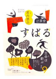 すばる2022年9月号 : 特集:生命は歓ぶ-人はなぜ「面白い」「美しい」を創造するのか