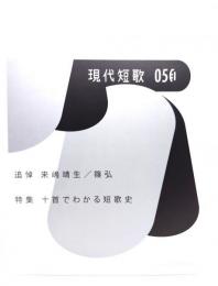 現代短歌(No.96(5 2023)) : 追悼 来嶋靖生、特集・十首でわかる短歌史