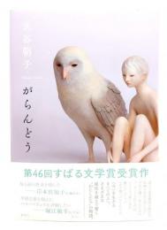 がらんどう