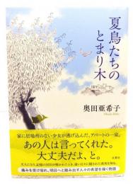 夏鳥たちのとまり木