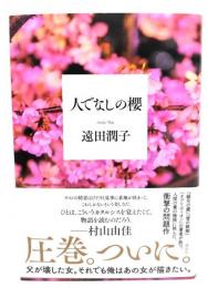 人でなしの櫻