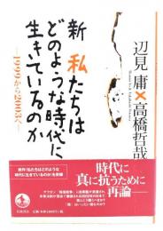 新私たちはどのような時代に生きているのか : 1999から2003へ