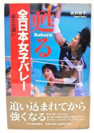 甦る全日本女子バレー : 新たな闘い
