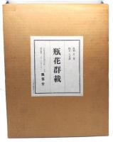 瓶花群載　復刻全２巻　限定700部