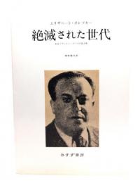 絶滅された世代 : あるソヴィエト・スパイの生と死