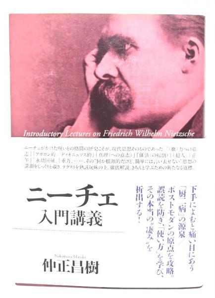 ニーチェ入門講義 | 仲正昌樹著 | 作品社 | ¥1,800 - 日本の古本屋