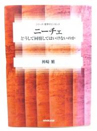 ニーチェ : どうして同情してはいけないのか