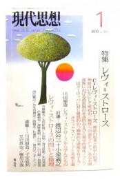 現代思想2010年1月号 特集=レヴィ=ストロース