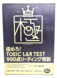 極めろ!TOEIC L&R test 990点リーディング特訓