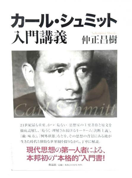 カール・シュミット入門講義(仲正昌樹 著) / 古本、中古本、古書籍の