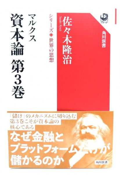 マルクス 資本論 第3巻 シリーズ世界の思想 (角川選書 1007