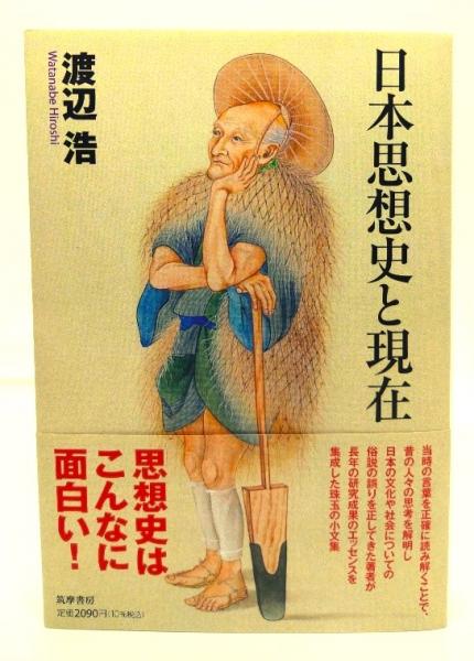 日本思想史と現在 (筑摩選書 272) 日本思想史と現在 | 272) 筑摩